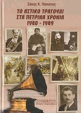 Το αστικό τραγούδι στα πέτρινα χρόνια 1940-1949