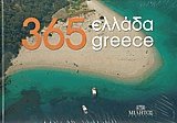 Ελλάδα 365
