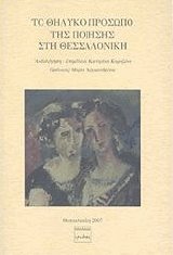 Το θηλυκό πρόσωπο της ποίησης στη Θεσσαλονίκη