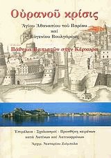 Ουρανού κρίσις