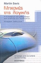Μηχανές της λογικής