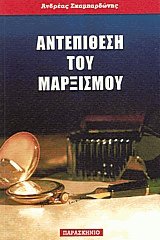 Αντεπίθεση του Μαρξισμού