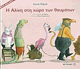 Η Αλίκη στη χώρα των θαυμάτων
