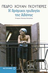 Η βρόμικη τριλογία της Αβάνας