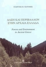 Δάση και περιβάλλον στην αρχαία Ελλάδα