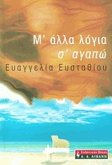 Μ' άλλα λόγια σ' αγαπώ
