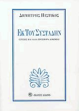 Εκ του συστάδην