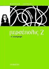 Περσέπολις 2. Η επιστροφή