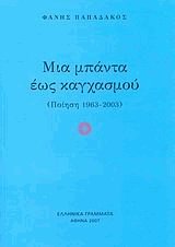 Μια μπάντα έως καγχασμού