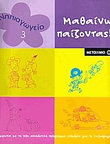 Μαθαίνω παίζοντας ΙΙΙ Νηπιαγωγείο