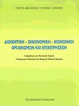 Διοικητική, οικονομική, κοινωνική οργανισμών και επιχειρήσεων