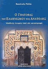 Ο Γολγοθάς του Ελληνισμού της Ανατολής