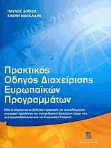 Πρακτικός οδηγός διαχείρισης ευρωπαϊκών προγραμμάτων