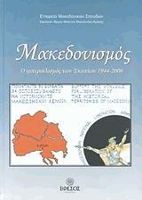 Μακεδονισμός. Ο ιμπεριαλισμός των Σκοπίων 1944-2006