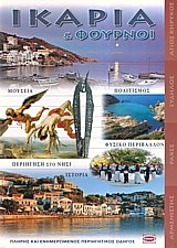 Ικαρία και Φούρνοι