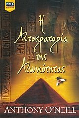 Η αυτοκρατορία της αιωνιότητας