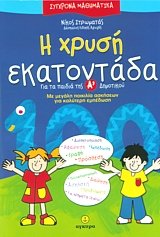 Η χρυσή εκατοντάδα για τα παιδιά της Α' δημοτικού