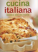Γεύσεις από την Ιταλία. Cucina Italiana