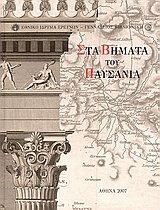 Στα βήματα του Παυσανία. Η αναζήτηση της ελληνικής αρχαιότητας