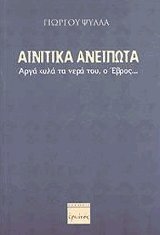 Αινιτικά ανείπωτα