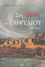 Στη δίνη του εμφυλίου
