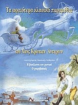 Τα ωραιότερα κλασικά παραμύθια του Χανς Κρίστιαν Άντερσεν