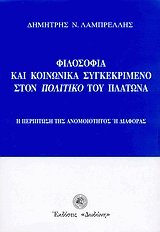 Φιλοσοφία και κοινωνικά συγκεκριμένο στον
