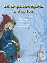 Τα ωραιότερα κλασικά παραμύθια των αδελφών Γκριμ 4