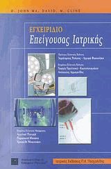 Εγχειρίδιο επείγουσας ιατρικής
