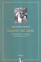Ιδαλγός της ιδέας