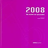 Ημερολόγιο 2008 Με αγάπη και τραγούδια