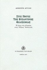 Στις πηγές της βυζαντινής φιλοσοφίας