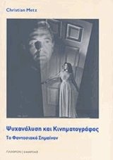Ψυχανάλυση και κινηματογράφος