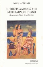 Ο Υπερρεαλισμός στη Νεοελληνική Τέχνη