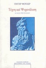 Τέχνη και ψυχανάλυση