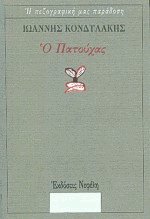 Ο Πατούχας