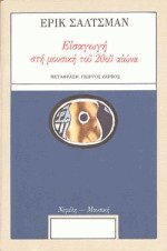 Εισαγωγή στη μουσική του 20ου αιώνα