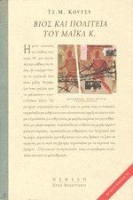 Βίος και πολιτεία του Μάικλ Κ.