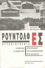 Αυτοβιογραφία (Ρούντολφ Ες)