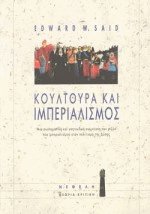 Κουλτούρα και ιμπεριαλισμός