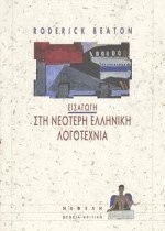 Εισαγωγή στη νεότερη ελληνική λογοτεχνία