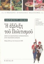 Η εξέλιξη του πολιτισμού Ι