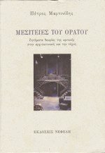 Μεσιτείες του ορατού
