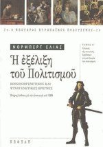 Η εξέλιξη του πολιτισμού ΙΙ