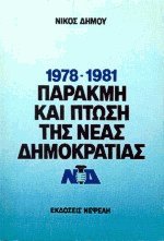 Παρακμή και πτώση της Νέας Δημοκρατίας