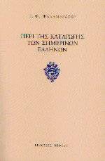 Περί της καταγωγής των σημερινών Ελλήνων
