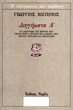 Διηγήματα Ι