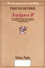 Διηγήματα ΙΙ