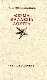 Θερμά Θαλάσσια Λουτρά