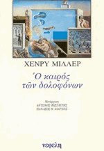 Ο καιρός των δολοφόνων